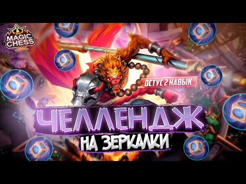 Видео: РЕКОРД И ГАЙД ПО ЗЕРКАЛЬНЫМ УСТРОЙСТВАМ MAGIC CHESS MOBILE LEGENDS