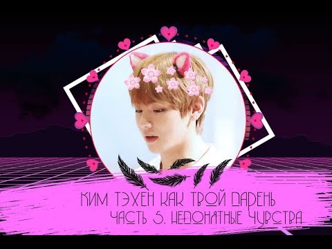 Видео: Ким Тэхен как твой парень. (Часть 5. Непонятные чувства)~