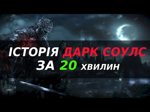 Видео: Історія ДАРК СОУЛС за 20 хвилин