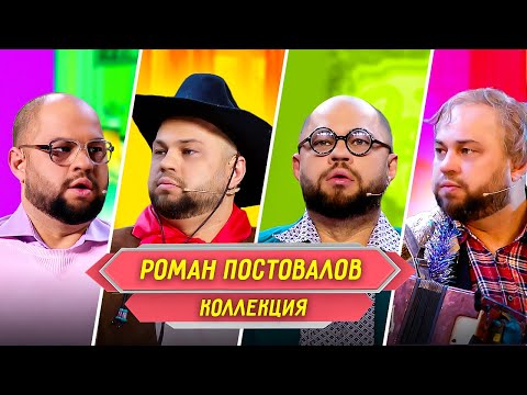 Видео: Сборник Номеров Романа Постовалова – Уральские Пельмени