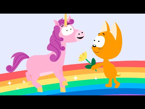 Видео: 🦄 Единорожка - КОТЭ ТВ - Песенки про животных - Мультики для детей