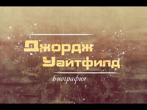 Видео: Биография Джорджа Уайтфилда