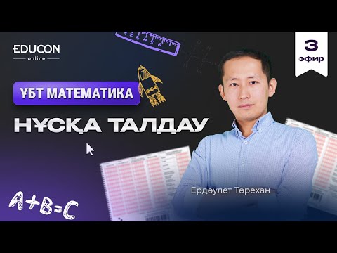 Видео: Математика жаңа ақылы нұсқа талдау