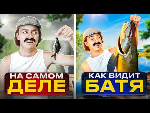 Видео: КАК ВИДИТ ПАПА VS ЧТО ПРОИСХОДИТ НА САМОМ ДЕЛЕ