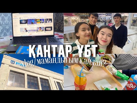 Видео: Қаңтар ҰБТ📚/ VLOG / Неше жинадық? Мамандығым қандай?🤔
