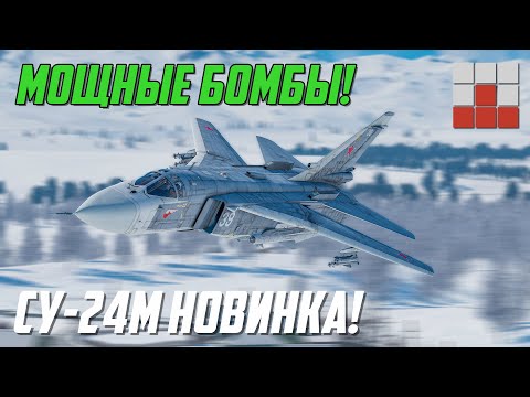 Видео: Су-24М - НОВАЯ УГРОЗА для ЗАПАДНИКОВ или...  War Thunder