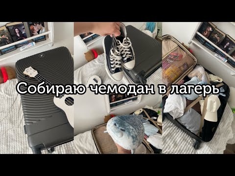 Видео: Сборы в лагерь/2025/собираю чемодан