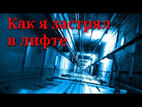 Видео: Как я застрял в лифте - Страшные истории на ночь про лифт