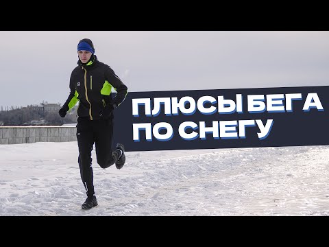Видео: Плюсы бега по снегу. Они тоже есть!