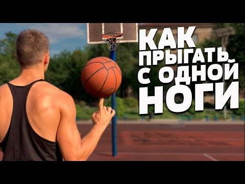 Видео: КАК ПРЫГАТЬ С ОДНОЙ НОГИ| ОШИБКИ ПРЫЖКА С ОДНОЙ НОГИ