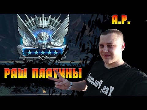 Видео: Раш Платины от A.P. в игре Raid Shadow Legends