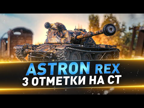 Видео: ASTRON Rex ● 3 отметки на СТ ● С 76%