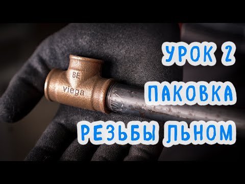 Видео: Уплотнение (паковка) резьбовых соединений льном