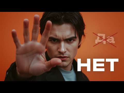 Видео: Почему ты не умеешь говорить НЕТ — и из-за этого теряешь себя