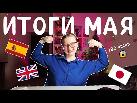 Видео: 98.  🇯🇵🇪🇸🇬🇧Как я учила языки в МАЕ🦾👩‍🎓🔍