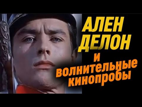 Видео: АЛЕН ДЕЛОН и волнительные КИНОПРОБЫ