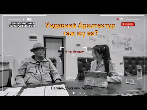 Видео: Эх Бүтээлийн Зураач, Архитектор - Балдандоржийн Адъяа