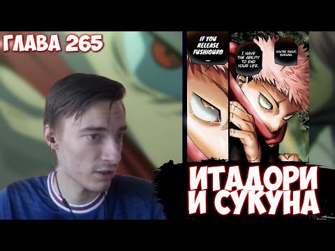 Видео: CEHR ЧИТАЕТ МАНГУ МАГИЧЕСКОЙ БИТВЫ / ГЛАВА 265 / ПРОГУЛКА ИТАДОРИ И СУКУНЫ / CEHR МАГИЧЕСКАЯ БИТВА