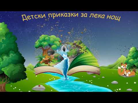 Видео: Приказка за Приключенията на котарака тошо