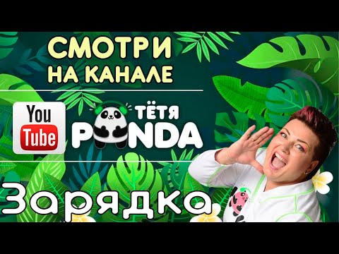 Видео: Зарядка "В здоровом теле- здоровый дух!" из альбома "Нататанцы" Наталии Миединовой.Тётя PANDA
