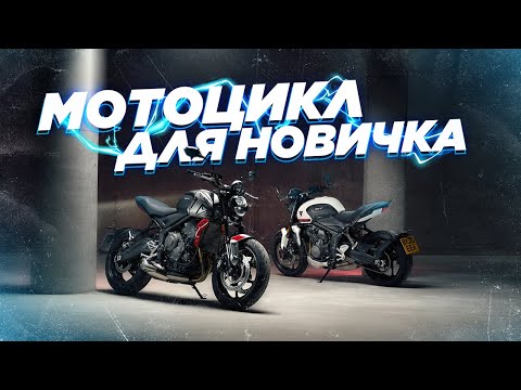 Видео: Мотоцикл для новичка. 12 моделей разных классов, которые точно тебе подойдут.