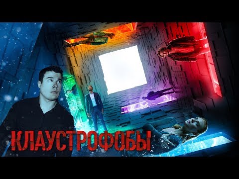 Видео: [Фальшивый] Обзор Фильма КЛАУСТРОФОБЫ