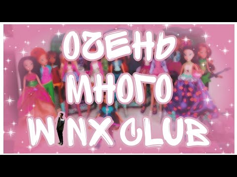 Видео: 📦#6 Распаковка посылки с куклами. СОБРАЛ ТРИ КОЛЛЕКЦИИ ВИНКС/Winx Club?