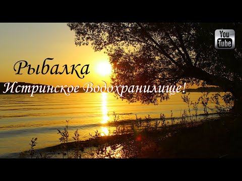 Видео: Рыбалка на Истринском Водохранилище   река Истра, Московская область, Истринский район