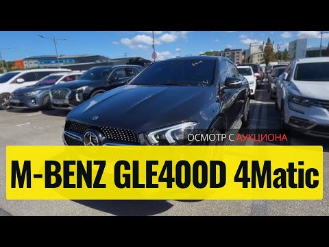 Видео: Обязательный осмотр GLE 400d Coupe перед торгами на аукционе