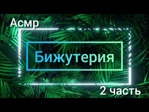 Видео: АСМР🔮Моя бижутерия🪄 2 часть