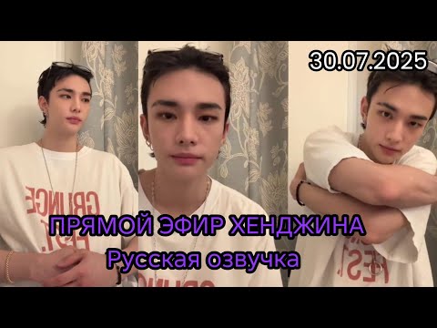 Видео: ХЕНДЖИН|ПРЯМОЙ ЭФИР| РУССКАЯ ОЗВУЧКА| 30.07.2025