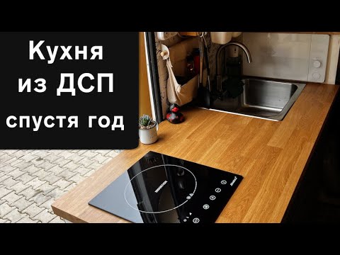 Видео: Кухня в автодом из ДСП спустя год эксплуатации