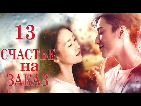 Видео: Счастье на заказ 13 серия (русская озвучка) дорама Customize Happiness