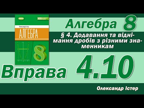 Видео: Істер Вправа 4.10. Алгебра 8 клас