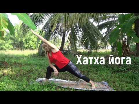 Видео: Хатха йога. Разминка, асаны, пранаяма