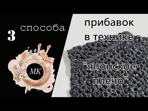 Видео: 3 способа прибавок в технике «японское плечо»