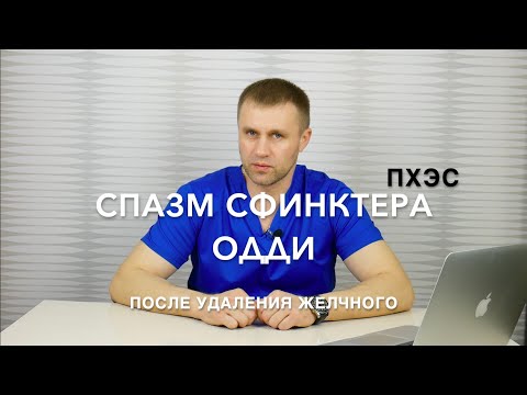 Видео: Спазм сфинктера Одди после удаления желчного.