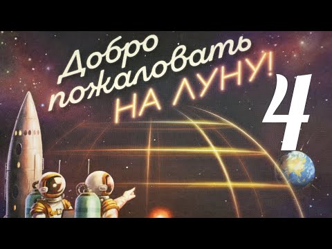 Видео: Добро пожаловать на Луну. Кампания № 4.Шахта. Правила + Let's Play.