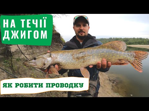 Видео: ЩУКИ КЛЮЮТЬ, А МИ КАЙФУЄМО. Як робити проводку силіконом на течії