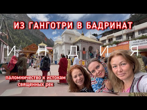 Видео: Путешествие с риском для жизни.. ИНДИЯ, ИСТОКИ СВЯЩЕННЫХ РЕК