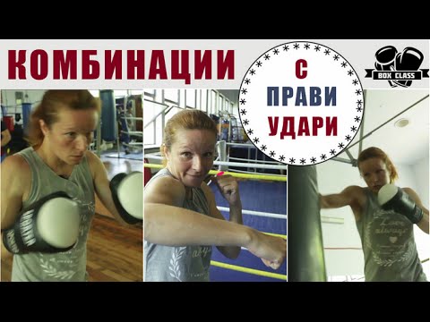 Видео: Класическите комбинации в бокса