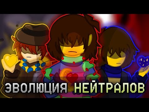 Видео: КАК ФАНАТАМ УДАЛОСЬ РАЗВИТЬ ПУТЬ НЕЙТРАЛА В Undertale| ЭВОЛЮЦИЯ НЕЙТРАЛОВ - UNDERTALE
