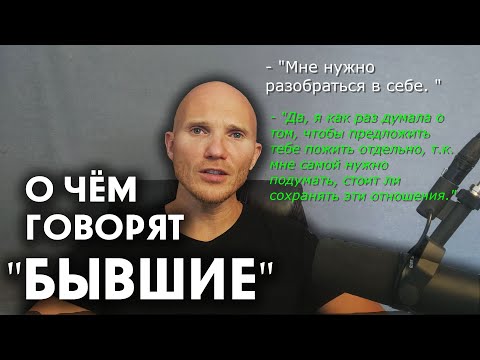 Видео: 🔥О чём говорят бывшие: "Я тебя не люблю".