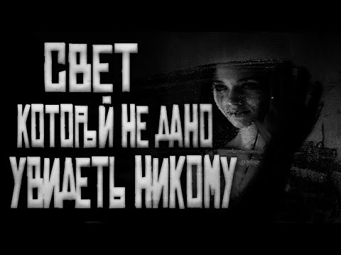 Видео: Свет, который не дано, увидить никому... Страшные истории на ночь.Страшилки на ночь.