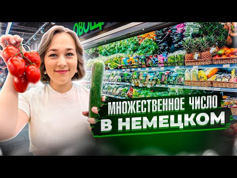 Видео: Множественное число в немецком языке. Как запомнить навсегда?