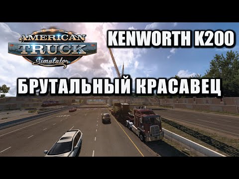 Видео: Брутальный красавец - American Truck Simulator - Kenworth K200 - Thrustmaster T300