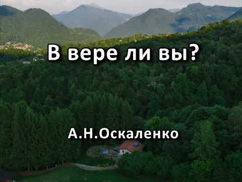 Видео: В вере ли вы? А. Н. Оскаленко. Беседа. Проповедь. МСЦ ЕХБ.