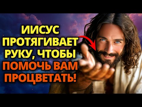 Видео: ⚠️ БОГ ГОВОРИТ: ВОЗЬМИ МЕНЯ ЗА РУКУ И ПРИГОТОВЬСЯ К ПРОЦВЕТАНИЮ! ✝️ ПОСЛАНИЕ ОТ БОГА