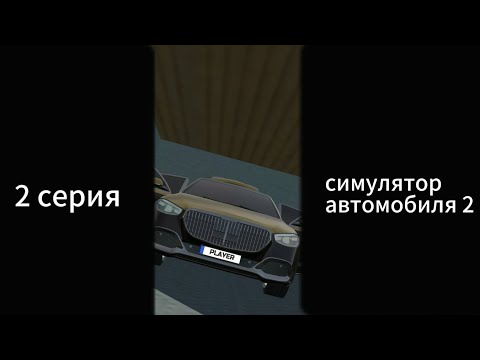 Видео: 2 серия симулятор автомобиля 2 [купил майбах]