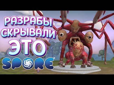 Видео: РАЗРАБЫ СКРЫВАЛИ ЭТО СУЩЕСТВО ( SPORE С МОДАМИ )